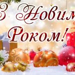 Привітання голови громади з Новим роком