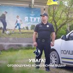 Оголошення про конкурсний відбір на посади поліцейських офіцерів громад із числа діючих працівників та цивільного населення