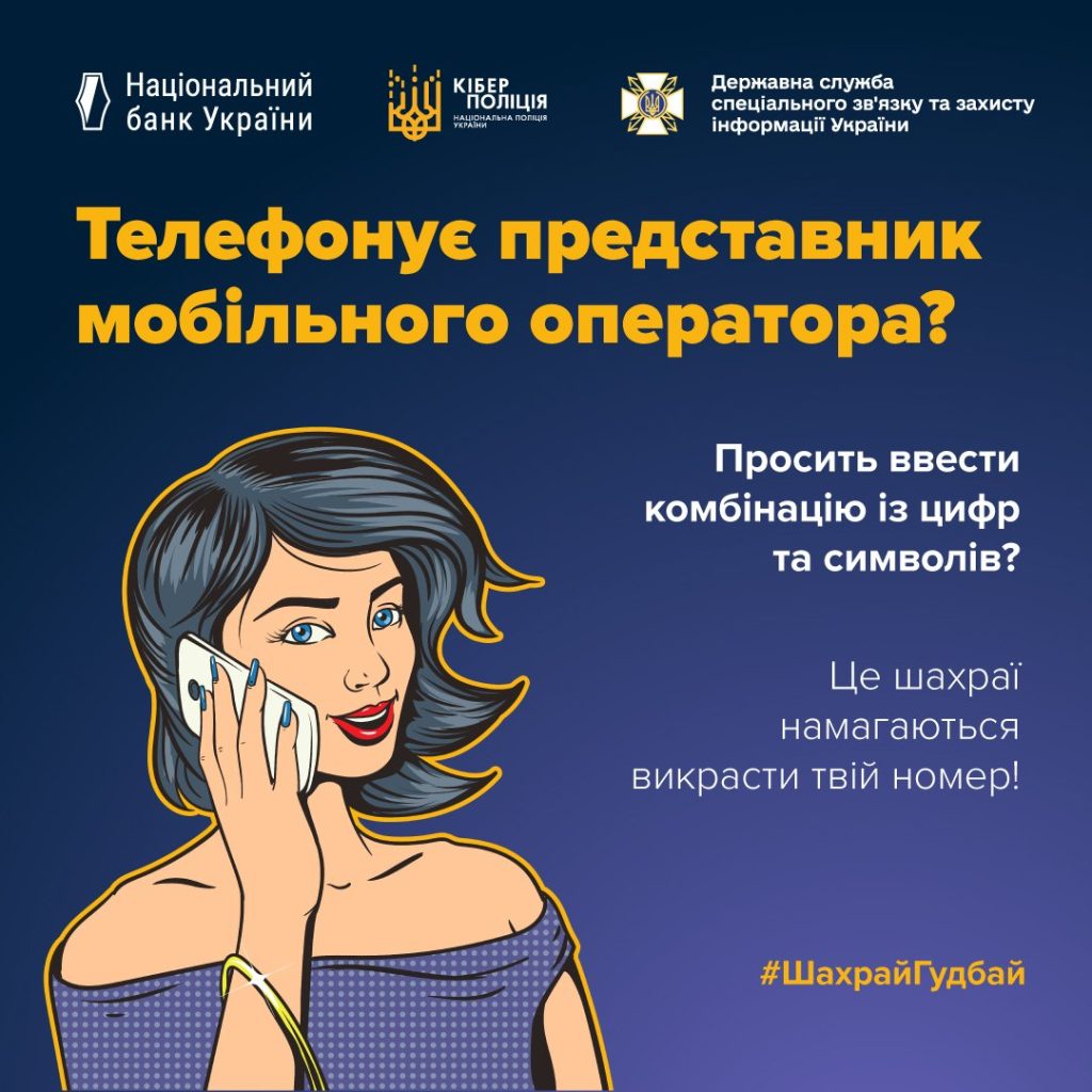 Обережно! Шахраї видають себе за операторів мобільного зв’язку