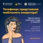 Обережно! Шахраї видають себе за операторів мобільного зв’язку