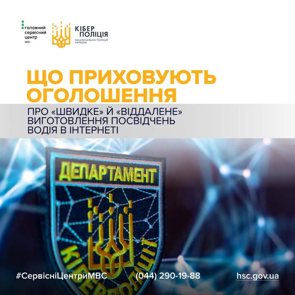 Головний сервісний центр МВС та Кіберполіція застерігають!