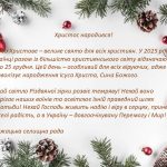З Різдвом Христовим!