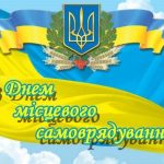 З Днем місцевого самоврядування!