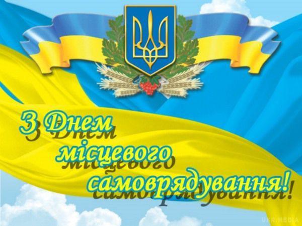 З Днем місцевого самоврядування!