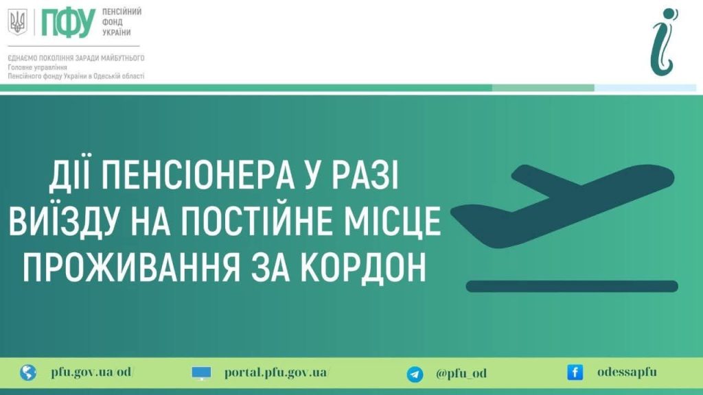Дії пенсіонера у разі виїзду на постійне проживання за кордон