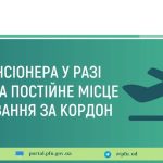 Дії пенсіонера у разі виїзду на постійне проживання за кордон