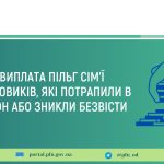 Виплата пільг сім’ї пільговиків, які потрапили в полон або зникли безвісти