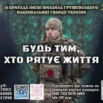 Приєднуйся до команди тих, хто рятує життя!