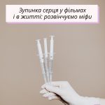 Кіноміфи про порятунок життя: що насправді працює?