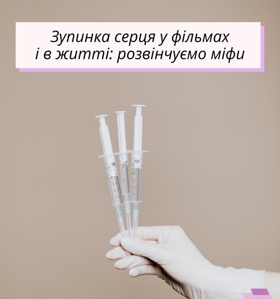 Кіноміфи про порятунок життя: що насправді працює?