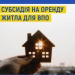 Субсидія на оренду житла для внутрішньо переміщених осіб: умови призначення