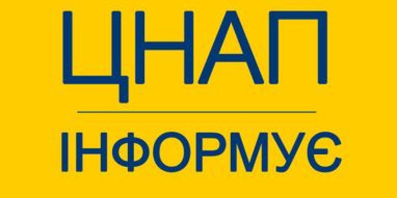 ЦНАП Буджацької селищної ради інформує