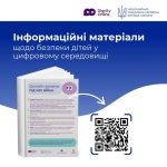 Безпека дітей у цифровому середовищі