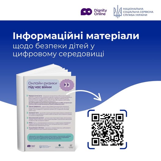 Безпека дітей у цифровому середовищі