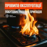 Газ — це небезпека, якщо забути про правила.