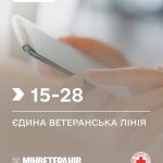 1528 – Єдина ветеранська лінія