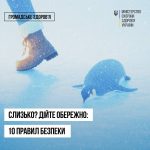 10 важливих правил, які допоможуть безпечніше пересуватися у морозну погоду та ожеледицю