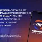 Лінія 112 працює в режимі прийому повідомлень про відсутність тепло-, водо- та електропостачання