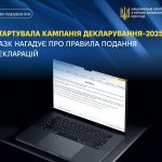 Стартувала щорічна кампанія декларування для публічних службовців за 2025 рік