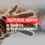 Обережно, мороз! Як уникнути переохолодження