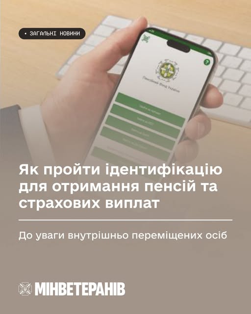 Як пройти ідентифікацію для отримання пенсій та страхових виплат