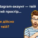 Как перевірити, що шахраї не володіють твоїм акаунтом Instagram?