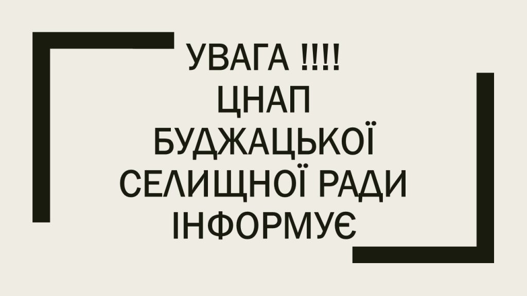 Важливе повідомлення від ЦНАП Буджацької селищної ради