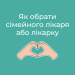 Як обрати свого лікаря в Буджацькій громаді? Покрокова інструкція