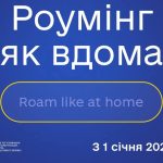 Україна приєдналася до зони ЄС “Роумінг як вдома”