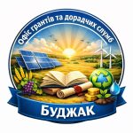 В Буджацькій громаді розпочала роботу комунальна установа «Офіс грантів та дорадчих служб Буджак»