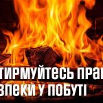 Правила, що рятують життя