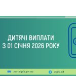 Дитячі виплати з 01 січня 2026 року