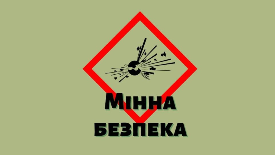 Мінна безпека – збережімо життя дітей та дорослих