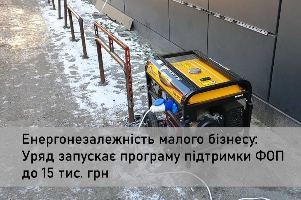 Малий бізнес зможе отримати від держави до 15 тисяч гривень одноразової грошової допомоги для забезпечення енергонезалежності