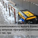 Малий бізнес зможе отримати від держави до 15 тисяч гривень одноразової грошової допомоги для забезпечення енергонезалежності