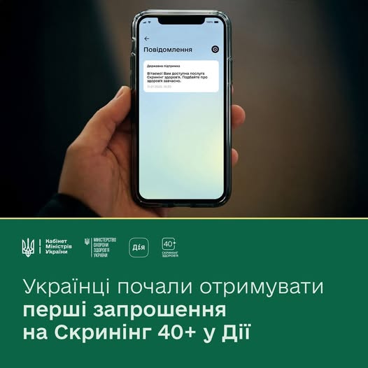 Українці почали отримувати перші запрошення на Скринінг 40+ у Дії