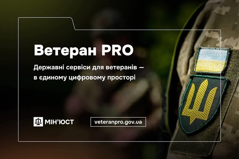 Ветеран PRO: державні сервіси для ветеранів в єдиному цифровому просторі